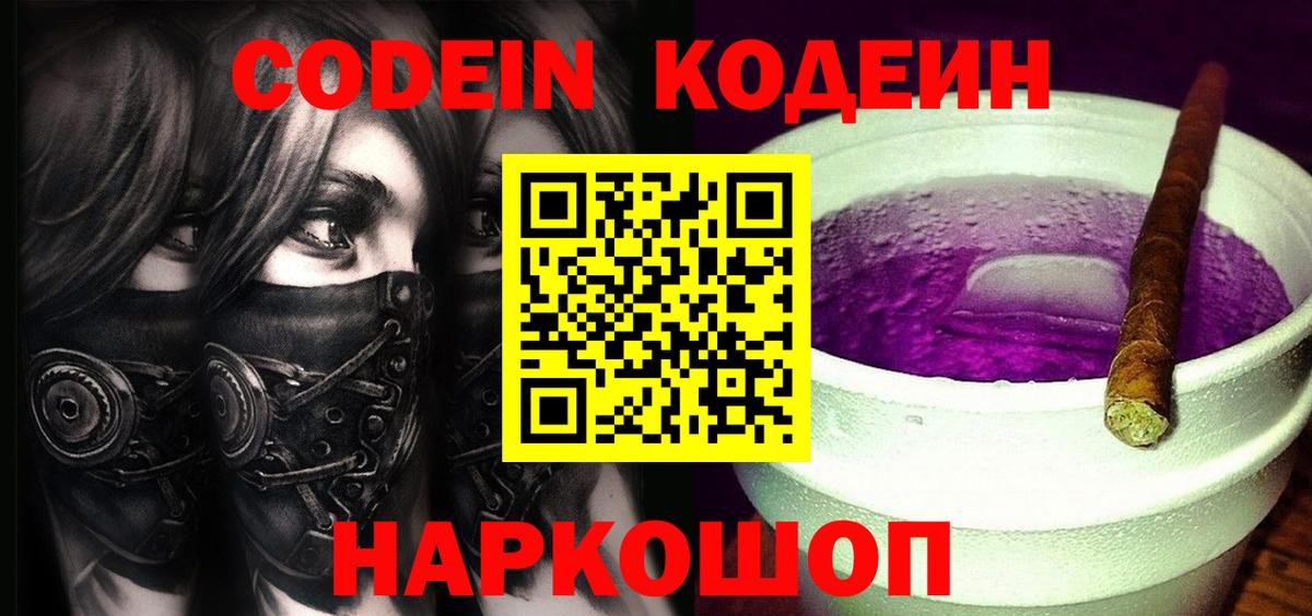 Кодеин Purple Drank  Вход с VPN  Химки 